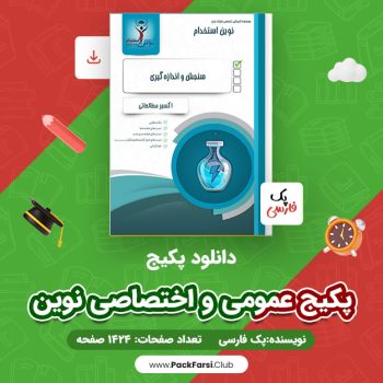 دانلود PDF پکیج عمومی و اختصاصی نوین اثر پک فارسی ۱۴۲۴ صفحه