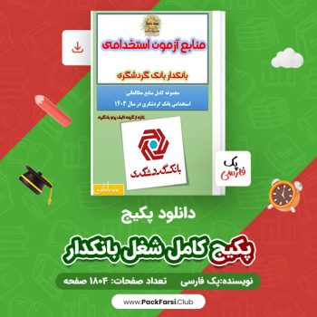 دانلود PDF پکیج کامل شغل بانکدار اثر پک فارسی ۱۸۰۴ صفحه