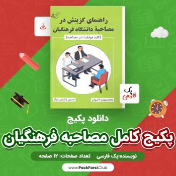 دانلود PDF پکیج کامل مصاحبه فرهنگیان اثر پک فارسی ۱۲ صفحه