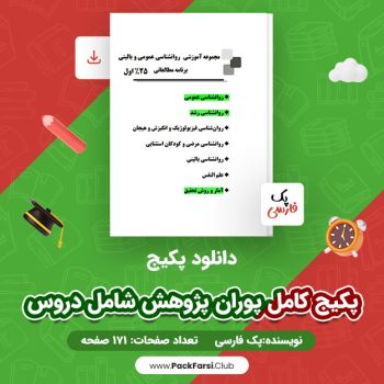 دانلود PDF پکیج کامل پوران پژوهش شامل دروس اثر پک فارسی ۱۷۱ صفحه