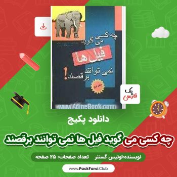 دانلود PDF پکیج چه کسی می گوید فیل ها نمی توانند برقصند اثر لوئیس گستنر ۲۵ صفحه