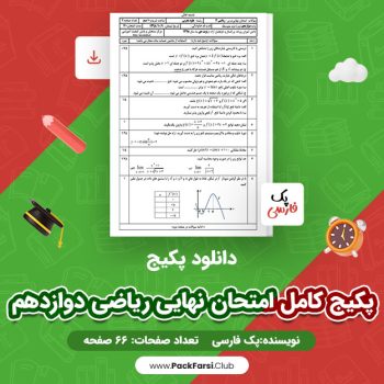 دانلود PDF پکیج کامل برای امتحان نهایی ریاضی دوازدهم اثر پک فارسی ۶۶ صفحه