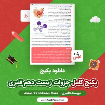 دانلود PDF پکیج کامل جزوات زیست دهم اثر قنبری ۷۷ صفحه