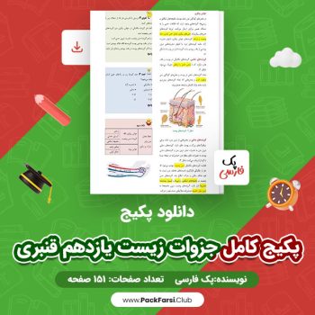 دانلود PDF پکیج کامل جزوات زیست یازدهم قنبری اثر پک فارسی ۱۵۱ صفحه