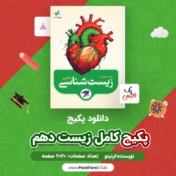 دانلود PDF پکیج کامل زیست دهم اثر لرنیتو ۲۰۲۰ صفحه