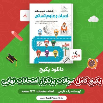 دانلود PDF پکیج کامل سوالات پرتکرار امتحانات نهایی رشته انسانی اثر پک فارسی ۱۳۷ صفحه