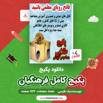 دانلود PDF پکیج کامل فرهنگیان اثر پک فارسی ۱۱۲۴ صفحه