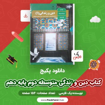 دانلود PDF پکیج دین و زندگی متوسطه دوم پایه دهم اثر پک فارسی ۱۵۴ صفحه