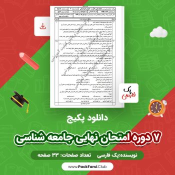 دانلود PDF پکیج ۷ دوره امتحان نهایی جامعه شناسی اثر پک فارسی ۳۳ صفحه