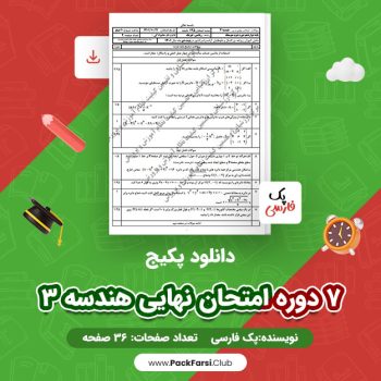 دانلود PDF پکیج ۷ دوره امتحان نهایی هندسه ۳ اثر پک فارسی ۳۶ صفحه