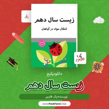 دانلود پکیج زیست سال دهم فصل هفتم درسنامه انتقال مواد در گیاهان اثر پک فارسی