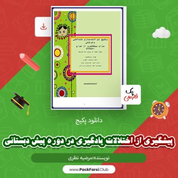 دانلود پکیج پیشگیری از اختلالات یادگیری در دوره پیش دبستانی اثر مرضیه نظری