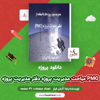 دانلود PDF پروژه مباحث مدیریت پروژه دفتر مدیریت پروژه PMO اثر رضا آتش فراز ۶۹ صفحه