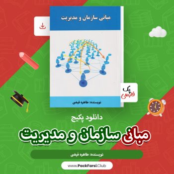 دانلود پکیج مبانی سازمان و مدیریت اثر طاهره فیضی ۲۴۶صفحه