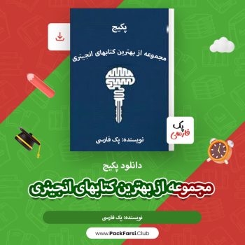 دانلود پکیج مجموعه از بهترین کتابهای انجینری اثر پک فارسی