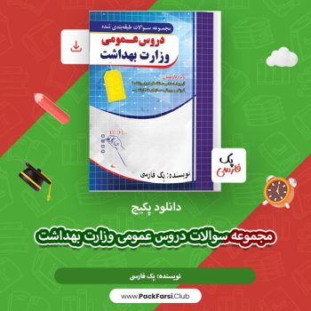 دانلود پکیج مجموعه سوالات دروس عمومی وزارت بهداشت بیش از ۷۰۰۰ تست اثر پک فارسی