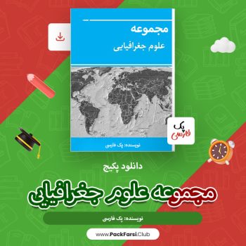 دانلود پکیج مجموعه علوم جغرافیایی اثر پک فارسی