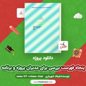دانلود PDF پروژه پنجاه فهرست بررسی برای مدیران پروژه و برنامه اثر فرهاد شهریاری ۱۶۶ صفحه