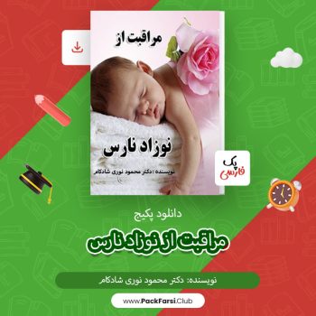 دانلود پکیج آموزشی مراقبت از نوزاد نارس اثر دکتر محمود نوری شادکام