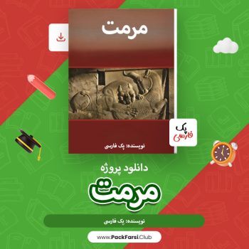 دانلود پروژه مرمت اثر پک فارسی ۴۷ صفحه