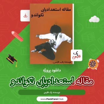 دانلود مقاله استعدادیابی تکواندو اثر پک فارسی ۱۲ صفحه
