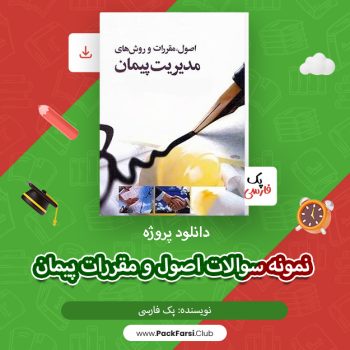 دانلود پروژه نمونه سوالات اصول و مقررات پیمان اثر پک فارسی ۲۳۴ صفحه