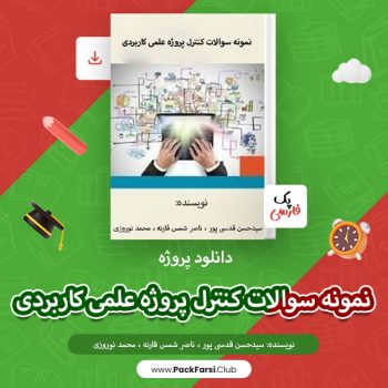 دانلود پروژه نمونه سوالات کنترل پروژه علمی کاربردی اثر سیدحسن قدسی پور ۳۵ صفحه