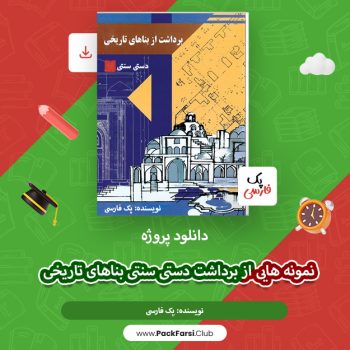 دانلود پروژه نمونه هایی از برداشت دستی سنتی بنا های تاریخی اثر پک فارسی ۱۵۹ صفحه