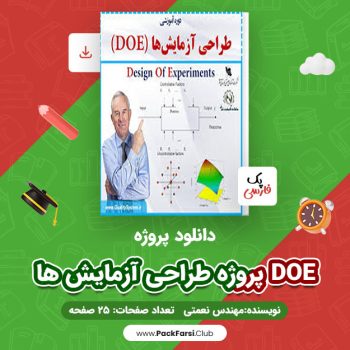 دانلود PDF پروژه طراحی آزمایش ها DOE اثر مهندس نعمتی ۲۵ صفحه
