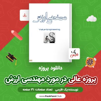 دانلود PDF پروژه عالی در مورد مهندسی ارزش اثر پک فارسی ۳۱ صفحه