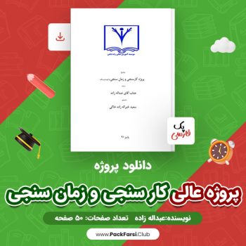 دانلود PDF پروژه عالی کار سنجی و زمان سنجی اثر پک فارسی ۵۰ صفحه