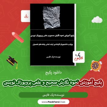 دانلود پکیج آموزشی نحوه نگارش صحیح پروپوزال نویسی اثر پک فارسی۴۱۶صفحه