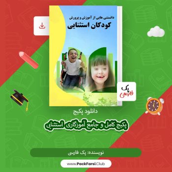 دانلود پکیج کامل و جامع آموزگاری استثنایی اثر پک فارسی