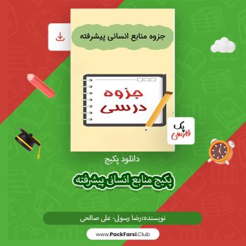 دانلود پکیج کامل جزوه منابع انسانی پیشرفته اثر رضا رسولی ۳۶۷صفحه