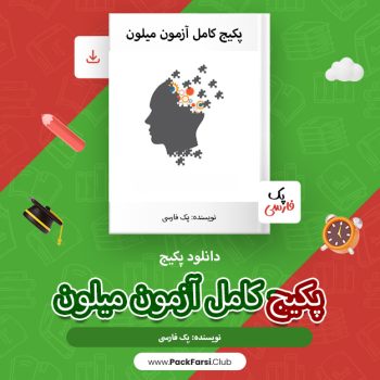 دانلود پکیج کامل آزمون میلون اثر پک فارسی