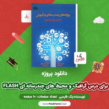 دانلود PDF پروژه Flash برای درس گرافیک و محیط های چندرسانه ای اثر پک فارسی ۱۰ صفحه
