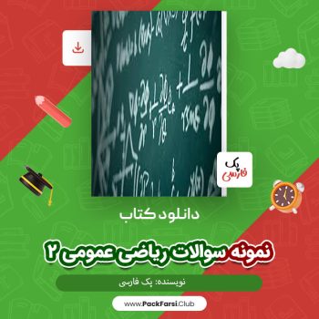 دانلود PDF پروژه نمونه سوالات ریاضی عمومی ۲ اثر پک فارسی ۱۲۱ صفحه