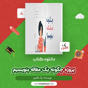 دانلود PDF پروژه چگونه یک مقاله بنویسیم اثر پک فارسی ۲۶ صفحه