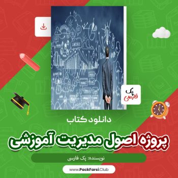 دانلود PDF پروژه اصول مدیریت آموزشی اثر پک فارسی ۳۰ صفحه