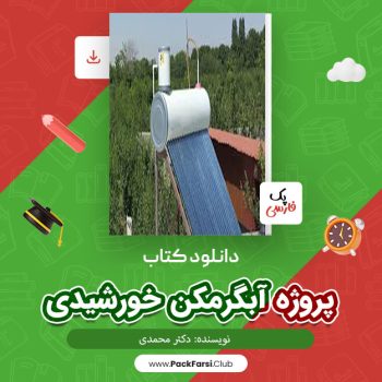 دانلود PDF پروژه آبگرمکن خورشیدی اثر دکتر محمدی ۱۰۴ صفحه