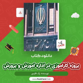 دانلود PDF پروژه کاراموزی در اداره اموزش و پرورش اثر پک فارسی ۱۰۴ صفحه