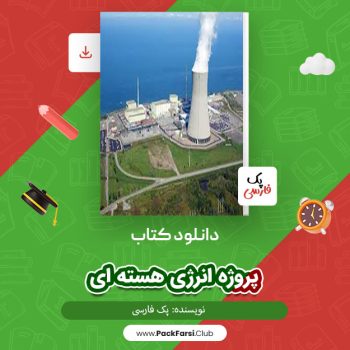 دانلود PDF پروژه انرژی هسته ای اثر پک فارسی ۵۲ صفحه