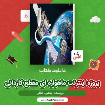 دانلود PDF پروژه اینترنت ماهواره ای مقطع کاردانی اثر یعقوب لطفی ۱۸ صفحه