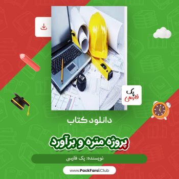 دانلود PDF پروژه متره و برآورد اثر پک فارسی ۱۵۴ صفحه