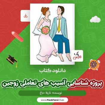 دانلود PDF پروژه شناسایی آسیب های تعاملی زوجین اثر نازیلا دباغ ۲۵ صفحه