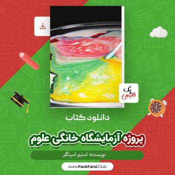 دانلود PDF پروژه آزمایشگاه خانگی علوم اثر استیو اسپنگلر ۱۱۴ صفحه