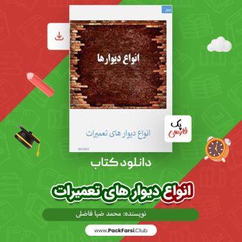 دانلود PDF پروژه انواع دیوار های تعمیرات اثر محمد ضیا فاضلی ۲۶ صفحه