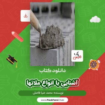 دانلود PDF پروژه آشنایی با انواع ملاتها اثر پک فارسی ۲۷ صفحه