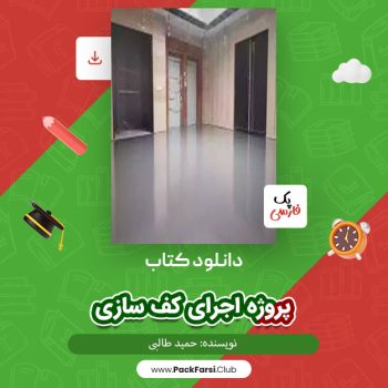 دانلود PDF پروژه اجرای کف سازی اثر حمید طالبی ۱۲ صفحه