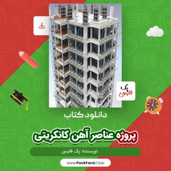 دانلود PDF پروژه عناصر آهن کانکریتی اثر پک فارسی ۹۴ صفحه